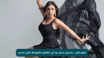 نجوم الفن.. يتحدون لدعم دينا في انطلاق مشروعها الفني الجديد